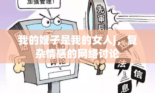 我的嫂子是我的女人j，復(fù)雜情感的網(wǎng)絡(luò)討論