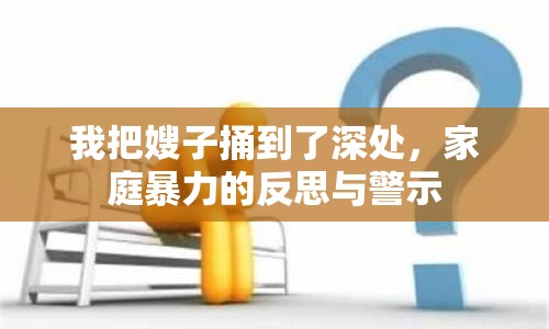 我把嫂子捅到了深處，家庭暴力的反思與警示
