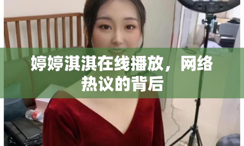 婷婷淇淇在線播放，網(wǎng)絡(luò)熱議的背后