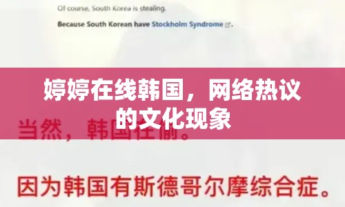 婷婷在線韓國，網(wǎng)絡熱議的文化現(xiàn)象