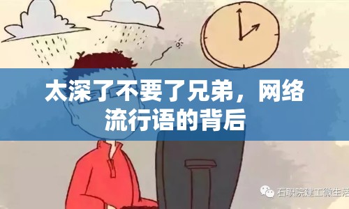 太深了不要了兄弟，網(wǎng)絡(luò)流行語的背后