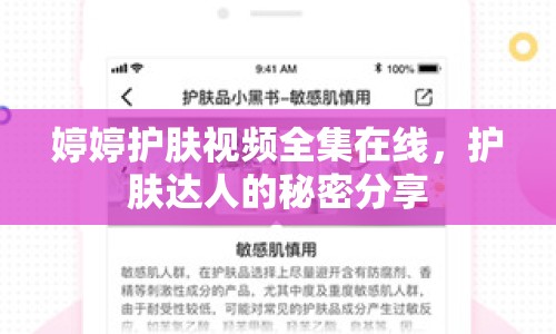 婷婷護膚視頻全集在線，護膚達人的秘密分享