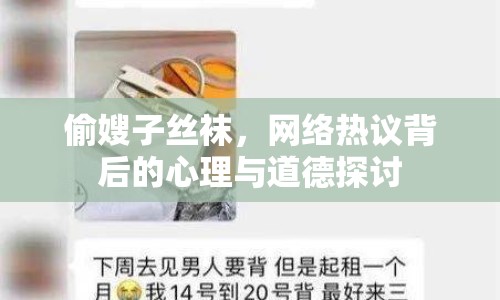 偷嫂子絲襪，網(wǎng)絡(luò)熱議背后的心理與道德探討