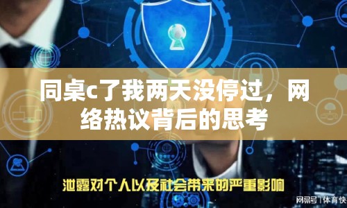 同桌c了我兩天沒停過，網(wǎng)絡(luò)熱議背后的思考