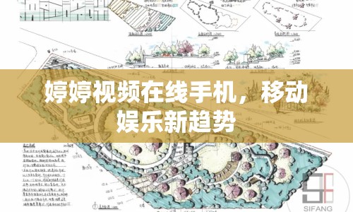 婷婷視頻在線手機(jī)，移動(dòng)娛樂新趨勢(shì)