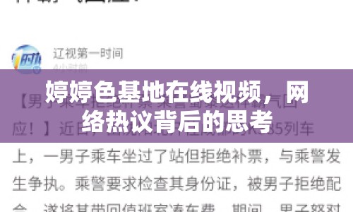 婷婷色基地在線視頻，網(wǎng)絡(luò)熱議背后的思考