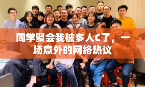 同學(xué)聚會我被多人C了，一場意外的網(wǎng)絡(luò)熱議