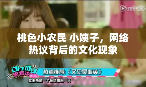桃色小農(nóng)民 小姨子，網(wǎng)絡熱議背后的文化現(xiàn)象