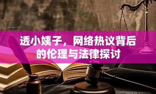 透小姨子，網(wǎng)絡(luò)熱議背后的倫理與法律探討