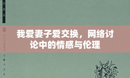 我愛妻子愛交換，網(wǎng)絡(luò)討論中的情感與倫理