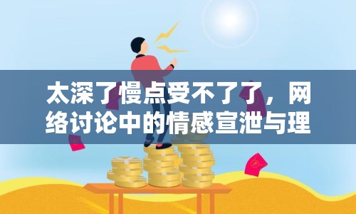 太深了慢點受不了了，網(wǎng)絡(luò)討論中的情感宣泄與理性思考