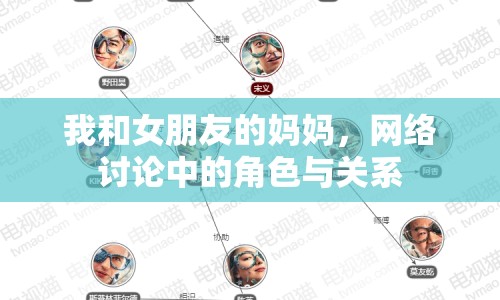 我和女朋友的媽媽，網(wǎng)絡(luò)討論中的角色與關(guān)系