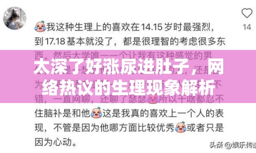 太深了好漲尿進(jìn)肚子，網(wǎng)絡(luò)熱議的生理現(xiàn)象解析