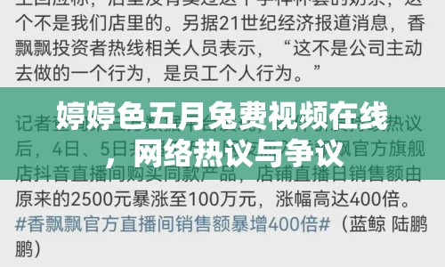 婷婷色五月兔費視頻在線，網(wǎng)絡(luò)熱議與爭議