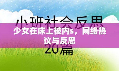 少女在床上被內(nèi)s，網(wǎng)絡(luò)熱議與反思