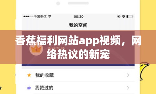 香蕉福利網(wǎng)站app視頻，網(wǎng)絡(luò)熱議的新寵