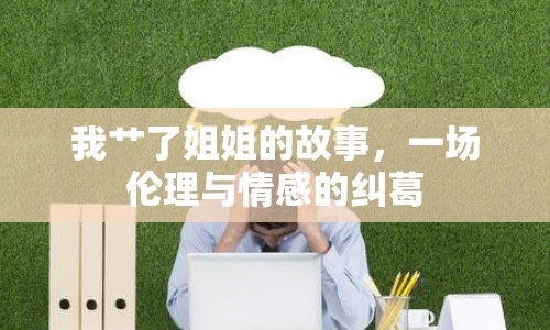 我艸了姐姐的故事，一場(chǎng)倫理與情感的糾葛