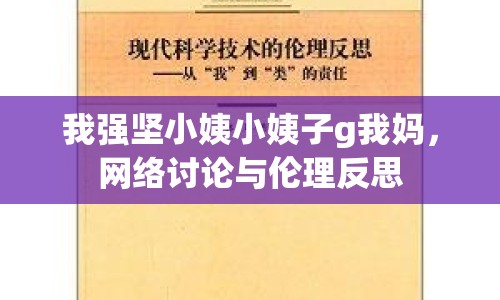 我強(qiáng)堅(jiān)小姨小姨子g我媽，網(wǎng)絡(luò)討論與倫理反思