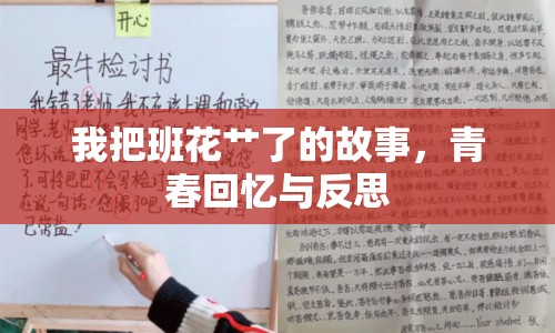 我把班花艸了的故事，青春回憶與反思