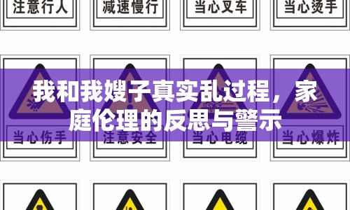 我和我嫂子真實(shí)亂過程，家庭倫理的反思與警示