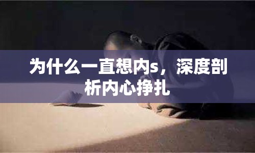 為什么一直想內(nèi)s，深度剖析內(nèi)心掙扎