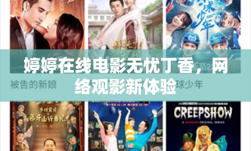 婷婷在線電影無(wú)憂丁香，網(wǎng)絡(luò)觀影新體驗(yàn)