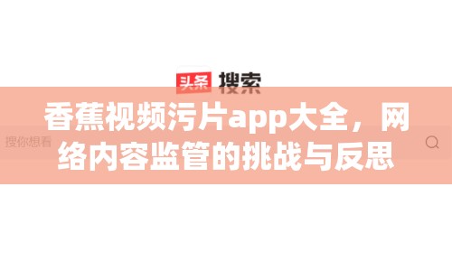 香蕉視頻污片app大全，網(wǎng)絡(luò)內(nèi)容監(jiān)管的挑戰(zhàn)與反思