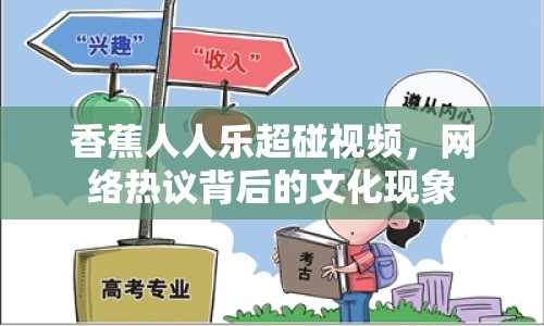 香蕉人人樂(lè)超碰視頻，網(wǎng)絡(luò)熱議背后的文化現(xiàn)象
