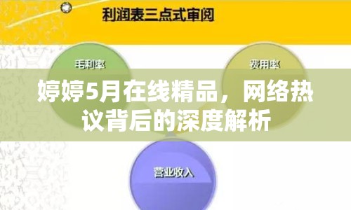 婷婷5月在線精品，網(wǎng)絡(luò)熱議背后的深度解析