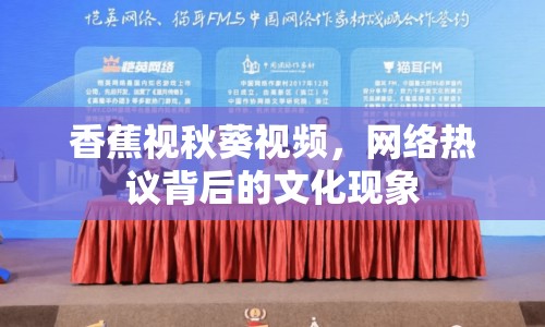 香蕉視秋葵視頻，網(wǎng)絡(luò)熱議背后的文化現(xiàn)象