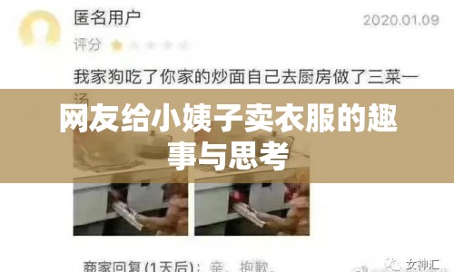網友給小姨子賣衣服的趣事與思考