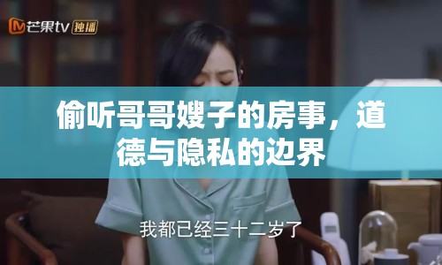 偷聽哥哥嫂子的房事，道德與隱私的邊界