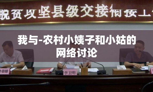 我與-農(nóng)村小姨子和小姑的網(wǎng)絡(luò)討論