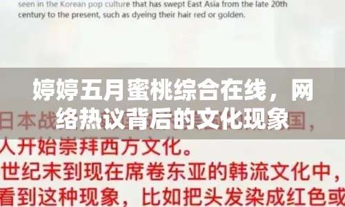 婷婷五月蜜桃綜合在線，網(wǎng)絡(luò)熱議背后的文化現(xiàn)象