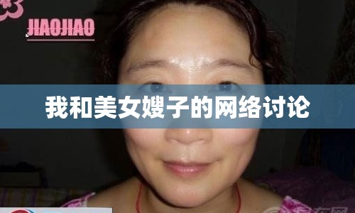 我和美女嫂子的網(wǎng)絡(luò)討論