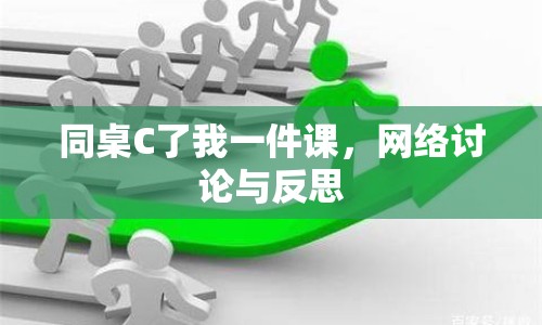 同桌C了我一件課，網(wǎng)絡(luò)討論與反思