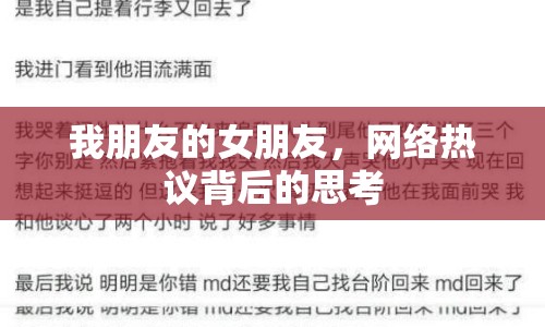 我朋友的女朋友，網(wǎng)絡熱議背后的思考