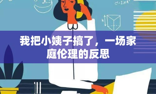 我把小姨子搞了，一場家庭倫理的反思