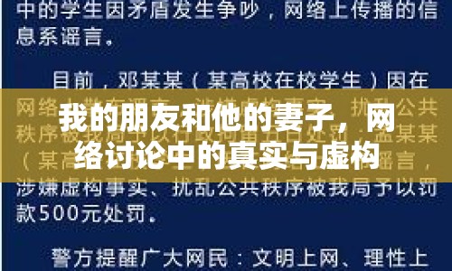 我的朋友和他的妻子，網(wǎng)絡(luò)討論中的真實與虛構(gòu)