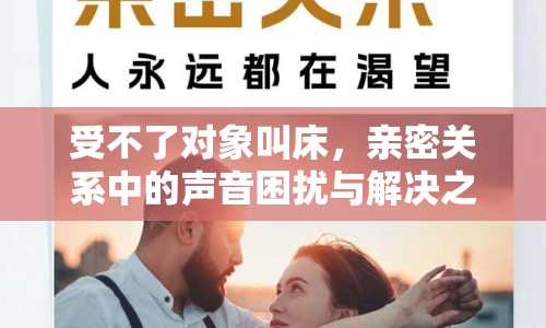 受不了對象叫床，親密關(guān)系中的聲音困擾與解決之道