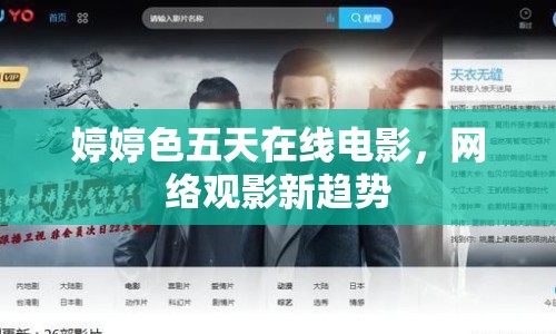婷婷色五天在線電影，網(wǎng)絡(luò)觀影新趨勢(shì)