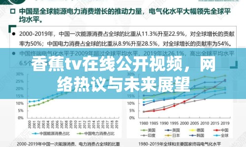 香蕉tv在線公開視頻，網(wǎng)絡(luò)熱議與未來展望