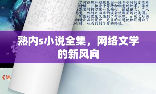 熟內(nèi)s小說(shuō)全集，網(wǎng)絡(luò)文學(xué)的新風(fēng)向