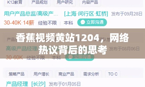 香蕉視頻黃站1204，網(wǎng)絡(luò)熱議背后的思考