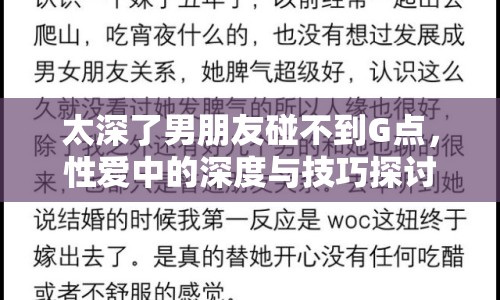 太深了男朋友碰不到G點，性愛中的深度與技巧探討