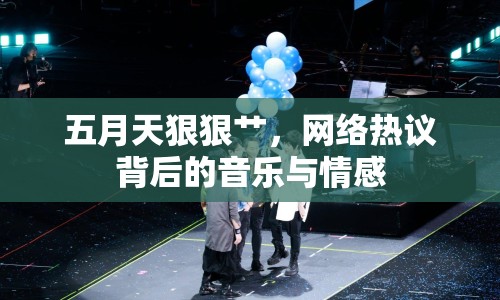 五月天狠狠艸，網(wǎng)絡(luò)熱議背后的音樂與情感