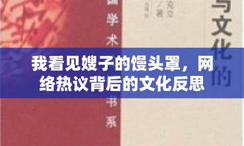 我看見嫂子的饅頭罩，網(wǎng)絡(luò)熱議背后的文化反思