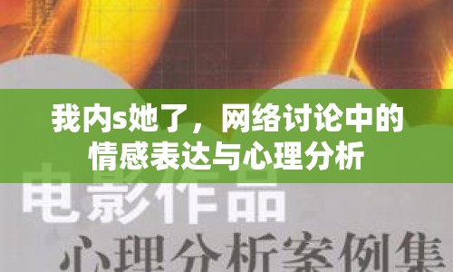 我內(nèi)s她了，網(wǎng)絡(luò)討論中的情感表達與心理分析