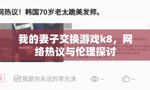 我的妻子交換游戲k8，網(wǎng)絡(luò)熱議與倫理探討