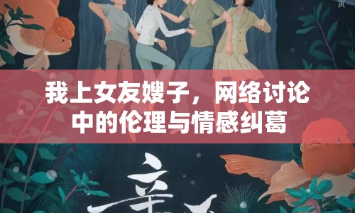 我上女友嫂子，網(wǎng)絡(luò)討論中的倫理與情感糾葛